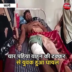 कटनी : चार पहिया वाहन की टक्कर से युवक हुआ घायल