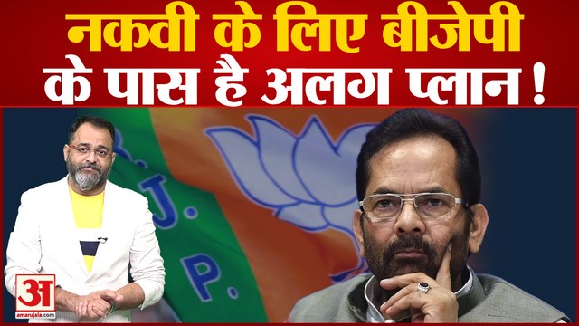 Mukhtar Abbas Naqvi: मुख्तार अब्बास नकवी के लिए भाजपा के पास है अलग प्लान । Praveen tiwari