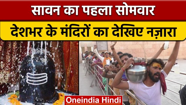 Sawan Somwar 2022: हर-हर महादेव से गूंजा Kashi Vishwanath | Varanasi | वनइंडिया हिंदी | *Religion