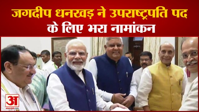 Vice President के Jagdeep dhankhar ने भरा नामांकन, PM Modi भी रहे मौजूद|Jagdeep Dhankhar| PM Modi|