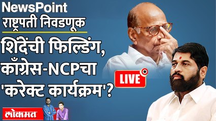 Download Video: Newspoint Live: शिंदेंची स्ट्रॅटेजी, राष्ट्रपती निवडणुकीत काँग्रेस-राष्ट्रवादीचे २० आमदार फुटणार? Eknath Shinde