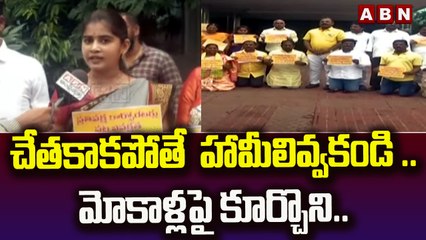 చేతకాకపోతే  హామీలివ్వకండి .. మోకాళ్లపై కూర్చొని..|| Vishaka || ABN Telugu