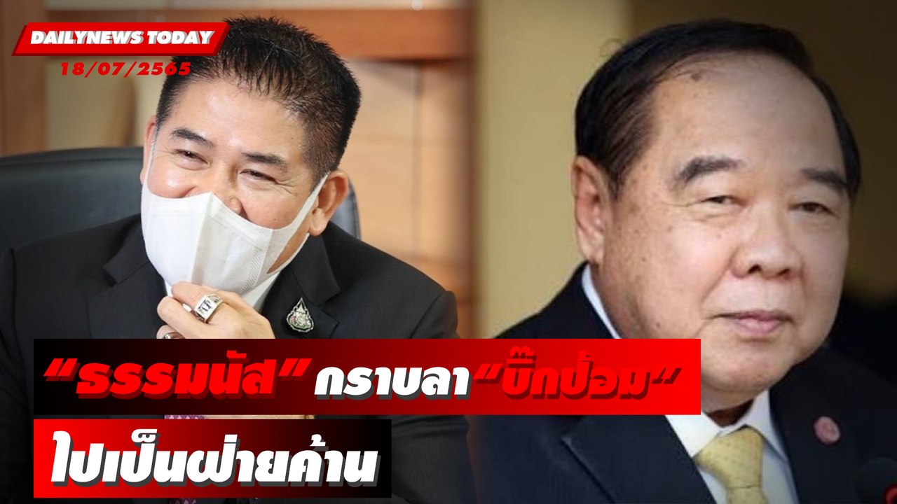 “ธรรมนัส” พาส.ส.เศรษฐกิจไทย กราบลา ‘บิ๊กป้อม’ ไปเป็นฝ่ายค้าน | DAILYNEWS TODAY 18/07/65