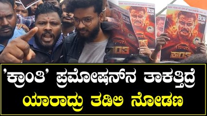 Kranti | ಡಿ ಬಾಸ್‌ನ ಯಾರು ಬ್ಯಾನ್ ಮಾಡಿಲ್ಲಾ, ದರ್ಶನ್‌ ಅವ್ರೇ ಬ್ಯಾನ್ ಮಾಡಿದ್ದಾರೆ  | Filmibeat Kannada
