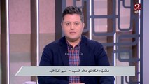علاء السيد: بطولة إفريقيا لكرة اليد شهدت مفاجآت كثيرة ومباراة مصر مع كاب فيردي صعبة
