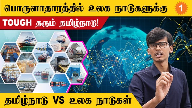 உலக நாடுகளை பொருளாதாரத்தில் முந்திய TAMILNADU | ஒரு ECONOMIC COMPARISON ! *Tamilnadu