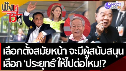 เลือกตั้งสมัยหน้า จะมีผู้สนับสนุน และเลือกให้ 'ประยุทธ์' ไปต่อหรือไม่? | ฟังหูไว้หู (13 ก.ค. 65)