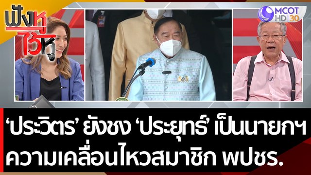 'ประวิตร' ยังชง 'ประยุทธ์' เป็นนายกฯ จับตาความเคลื่อนไหวสมาชิก พปชร. | ฟังหูไว้หู (13 ก.ค. 65)