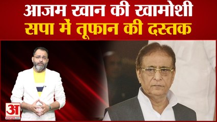UP Politics: आजम खान की खामोशी, सपा में तूफान की दस्तक । Azam khan । UP News । Praveen tiwari