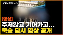 [자막뉴스] 탈북어민 '판문점 북송'...4분 분량의 영상 공개 / YTN