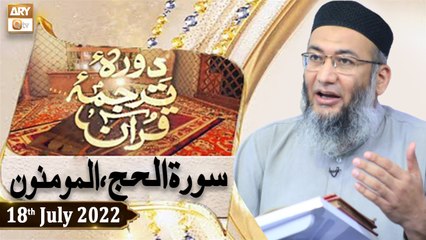 Daura e Tarjuma e Quran - Shuja Uddin Sheikh - 18th July 2022 - ARY Qtv