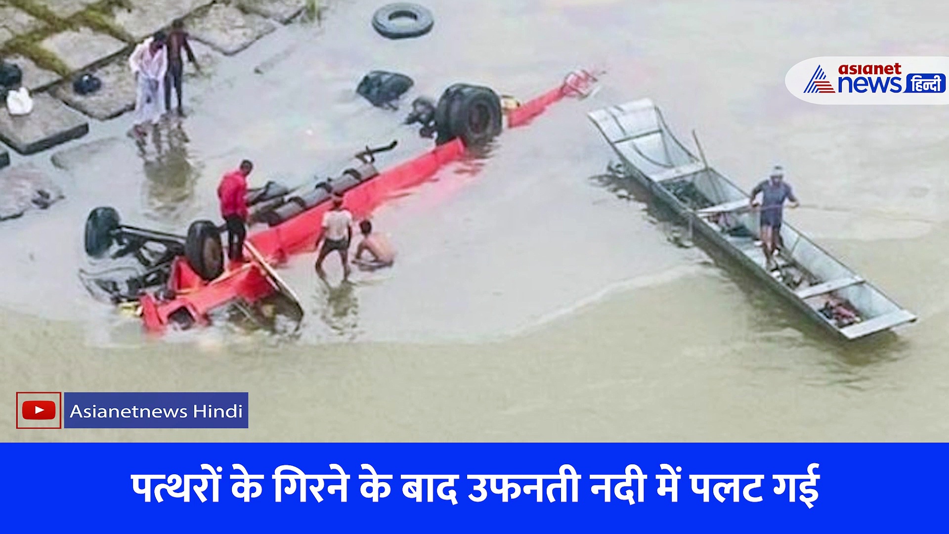  VIDEO: MP में उफनती नर्मदा नदी में गिरी इंदौर-पुणे बस, कोई जिंदा नहीं बचा, देखें कैसे बिखर गए पुर्जे-पुर्जे