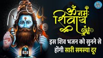 Latest Shiv Bhajan _ Om Namah Shivay _ ॐ नमः शिवाय _ इस भजन को सुनने से पाए सभी समस्याओ से मुक्ति