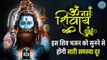 Latest Shiv Bhajan _ Om Namah Shivay _ ॐ नमः शिवाय _ इस भजन को सुनने से पाए सभी समस्याओ से मुक्ति