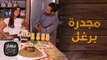 أكلات سهلة ومتنوعة من الشيف محمد عليان - بهار ونار