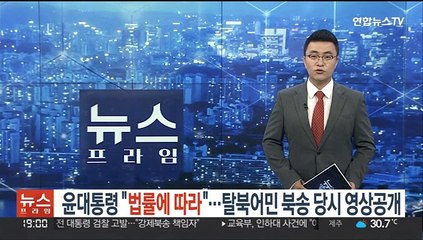 윤대통령 "법률에 따라"…탈북어민 북송 당시 영상 공개