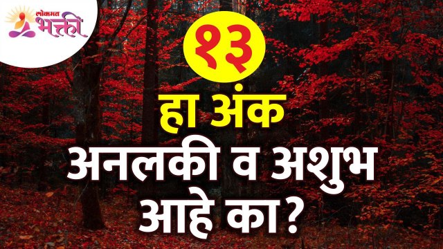 १३ या अंकाविषयी संपूर्ण माहिती जाणून घ्या | Information about 13 number | Lokmat Bhakti