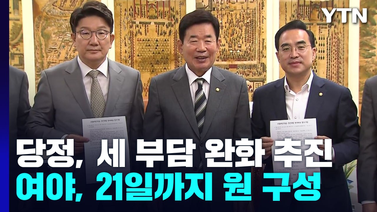 "소득세 낮추고 법인세 인하"..여야, 21일까지 원구성 마무리 / YTN