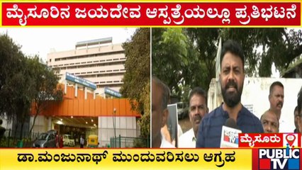 ಮಂಜುನಾಥ್‍ರ ಅವಧಿ ವಿಸ್ತರಿಸುವಂತೆ ಮೈಸೂರಿನ ಜಯದೇವ ಆಸ್ಪತ್ರೆಯಲ್ಲೂ ಜನರ ಪ್ರತಿಭಟನೆ | Jayadeva Hospita Mysuru