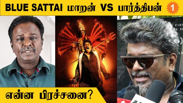 Iravin Nizhal படத்தை விமர்சித்த Blue Sattai Maran... பதிலடி கொடுத்த Parthiban *Entertinement
