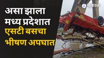 Madhya Pradesh ST Accident: या हेल्पलाईनवर कॉल करा आणि माहिती मिळवा | Sakal Media