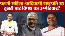 Draupadi Murmu Vs Yashwant Sinha: देश को मिलेगी पहली आदिवासी महिला राष्ट्रपति? Praveen tiwari