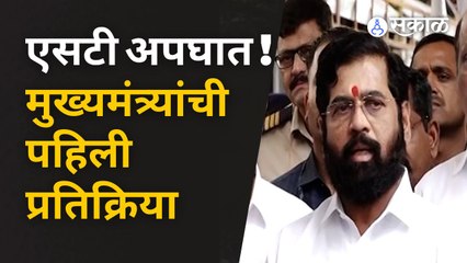 St Bus Accident मुख्यमंत्र्यांनी अपघाताबद्दल कुठली माहिती दिली ? | Sakal Media