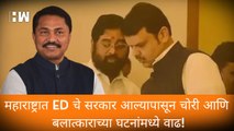 महाराष्ट्रात ED चे सरकार आल्यापासून चोरी आणि बलात्काराच्या घटनांमध्ये वाढ! - Nana Patole | Congress
