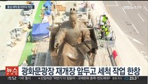 내달 6일 광화문광장 재개장…세종대왕상 '목욕재계'