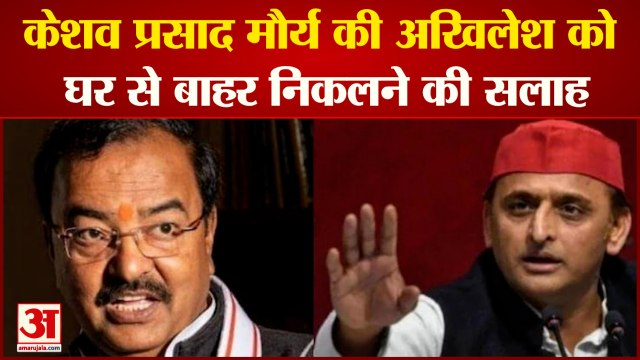 Akhilesh Yadav को Keshav Prasad Maurya ने दी घर से बाहर निकलने की सलाह | Bundelkhand Expressway