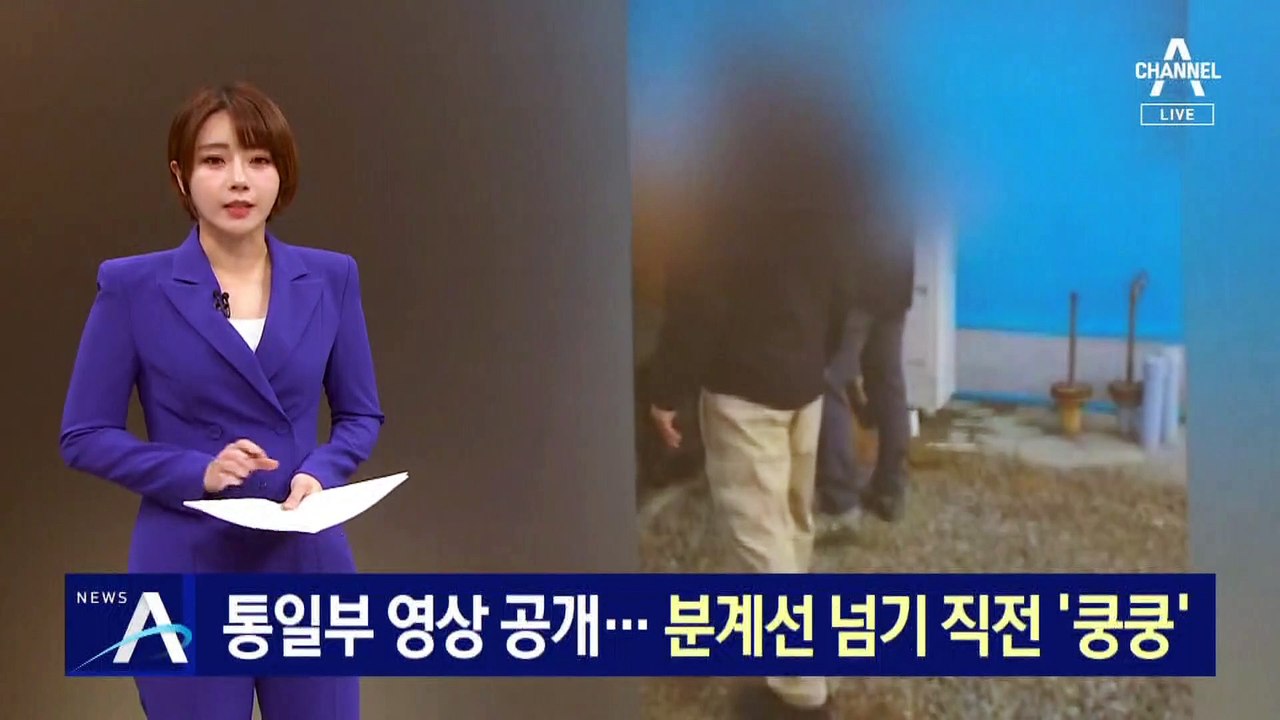 통일부, 탈북 어민 북송 영상 공개…분계선 넘기 직전 ‘쿵쿵’