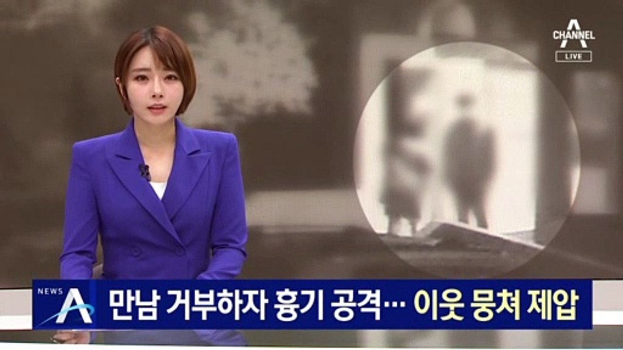 만남 거부하자 흉기 공격…비명 들은 주민들이 제압