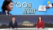 [여랑야랑]박지현 출마 무산…이재명 “당 규칙이 있어서” / 호남에 ‘예산 폭탄’을