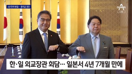 4년 반 만에 만난 한일 외교장관…日, ‘총리급 경호’로 격상