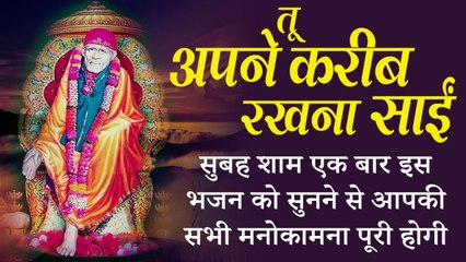 Tu Apne Kareeb Rakhna Sai | सुबह शाम एक बार इस भजन को  सुनने से आपकी सभी मनोकामना पूरी होगी | Sai