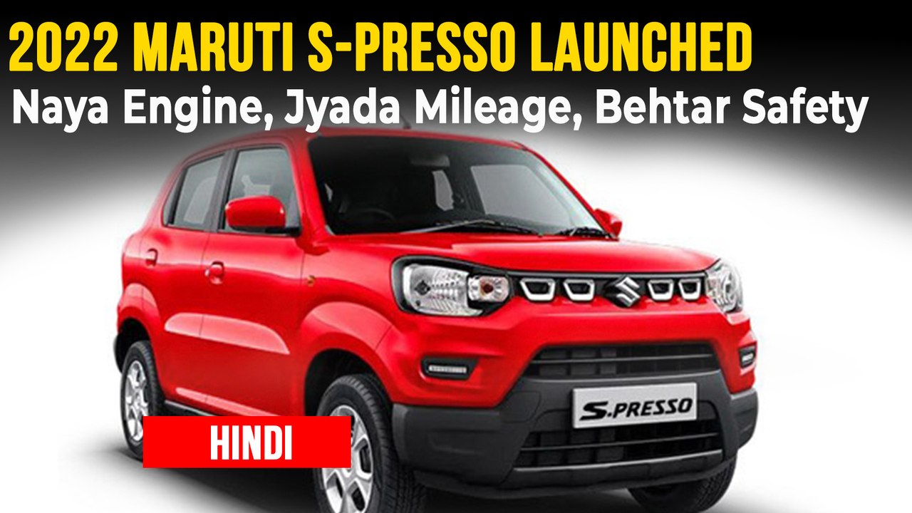 2022 Maruti Suzuki S-Presso हुई लॉन्च | कीमत, फीचर्स, सेफ्टी | नया इंजन व अधिक माइलेज