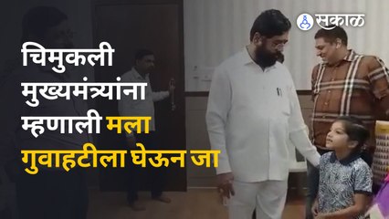 Télécharger la video: Eknath Shinde यांना या चिमुकलिने केले निरुत्तर | Eknath Shinde Guwahati | Sakal Media