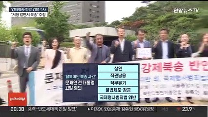 '강제북송' 문재인 전 대통령 고발돼…검찰 전방위 조사