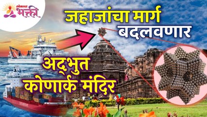 कोणार्क मंदिर जहाजांना मार्ग कसे दाखवते? How Konark Temple show direction to ships? Magnet Mystery