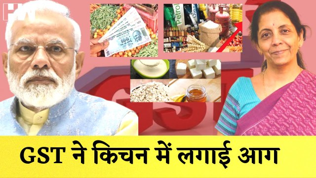 GST On Daily Products: आज से नई GST Rate, आम आदमी के किचन में लगाई आग | Nirmala Sitharaman |