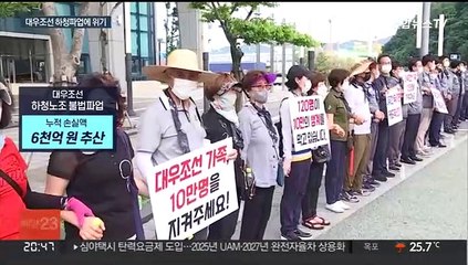 대우조선해양 결국 부분휴업…조선업 세계 1위 빨간불