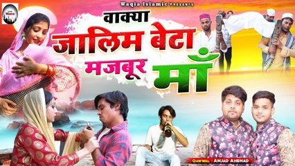 इस वाक्य को सुनकर रो पड़ोगे | Wakya Zalim Beta Mujboor Ma | Amjad Ahemad | #Waqia_Islamic | Qawwali