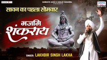 सावन का पहला सोमवार स्पेशल भजन - भजामि शंकराय नममि शंकराय - Lakhbir Singh Lakha - Shiv Bhajan | Full HD Video- 2022