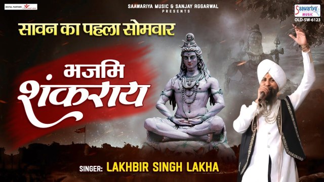 सावन का पहला सोमवार स्पेशल भजन - भजामि शंकराय नममि शंकराय - Lakhbir Singh Lakha - Shiv Bhajan | Full HD Video- 2022