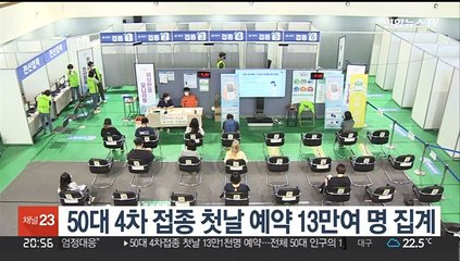 50대 4차 접종 첫날 예약 13만여 명 집계