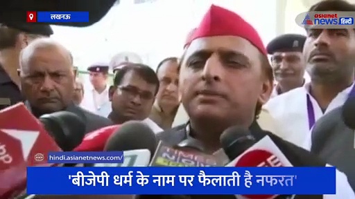 अखिलेश बोले- बीजेपी धर्म के नाम पर फैलाती है नफरत, कानपुर दंगा है उदाहरण 