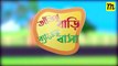 Tatir Bari Benger Basa - তাঁতির বাড়ি ব্যাঙের বাসা - Munia Kids TV - Bangla Rhymes for Children