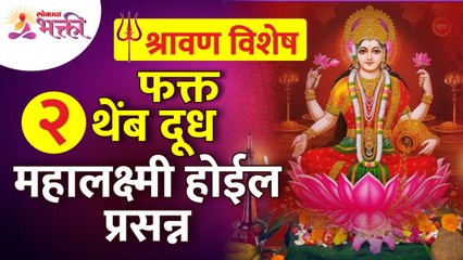 महालक्ष्मी २ थेंब दुधाने प्रसन्न कशी होईल? How will be Mahalaxmi will get happy by 2 dots of milk?