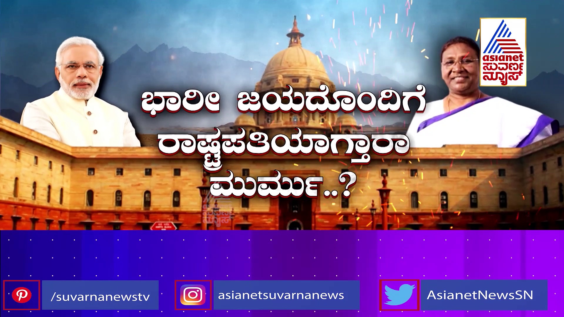 ಮೋದಿ ಮಾಸ್ಟರ್ ಸ್ಟ್ರೋಕ್‌ಗೆ ವಿಪಕ್ಷ ಕಂಗಾಲು, ರಾಷ್ಟ್ರಪತಿ ಚುನಾವಣೆಯಲ್ಲಿ ಮುರ್ಮುಗೆ ಹೆಚ್ಚುವರಿ ಮತ!