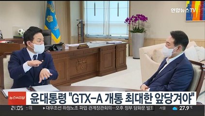윤대통령 "GTX-A 노선 개통 최대한 앞당겨야"